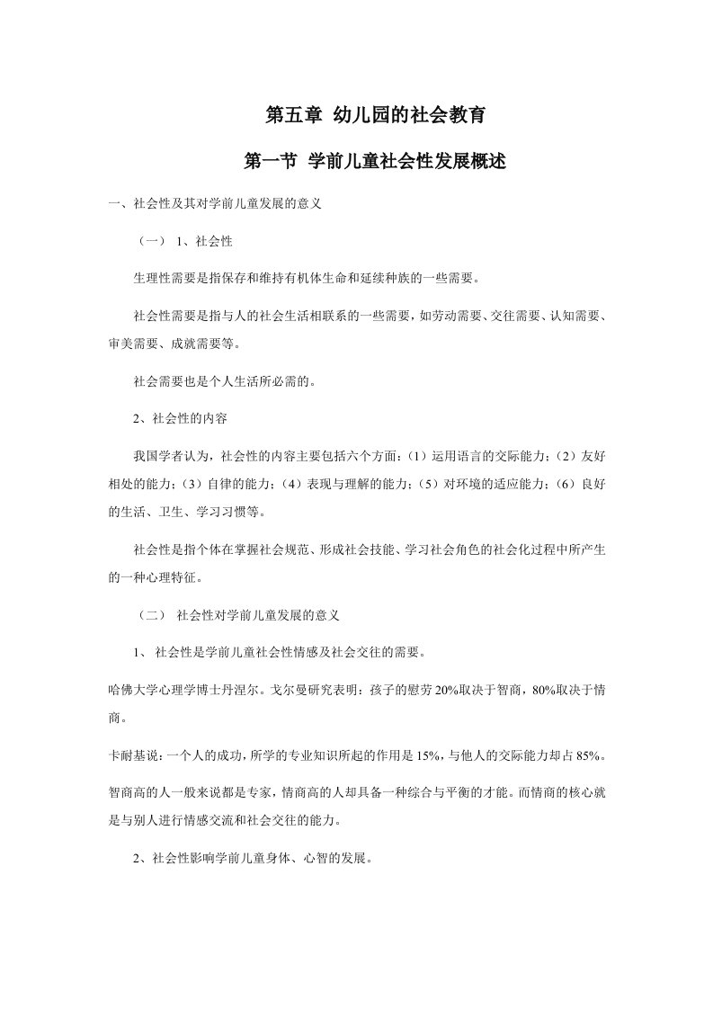 《学前儿童社会教育》