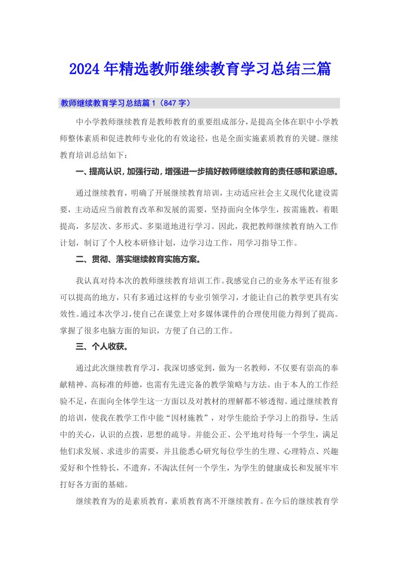 2024年精选教师继续教育学习总结三篇