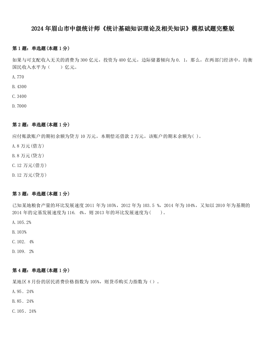 2024年眉山市中级统计师《统计基础知识理论及相关知识》模拟试题完整版