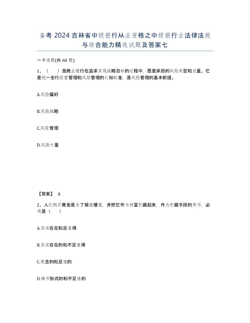 备考2024吉林省中级银行从业资格之中级银行业法律法规与综合能力试题及答案七