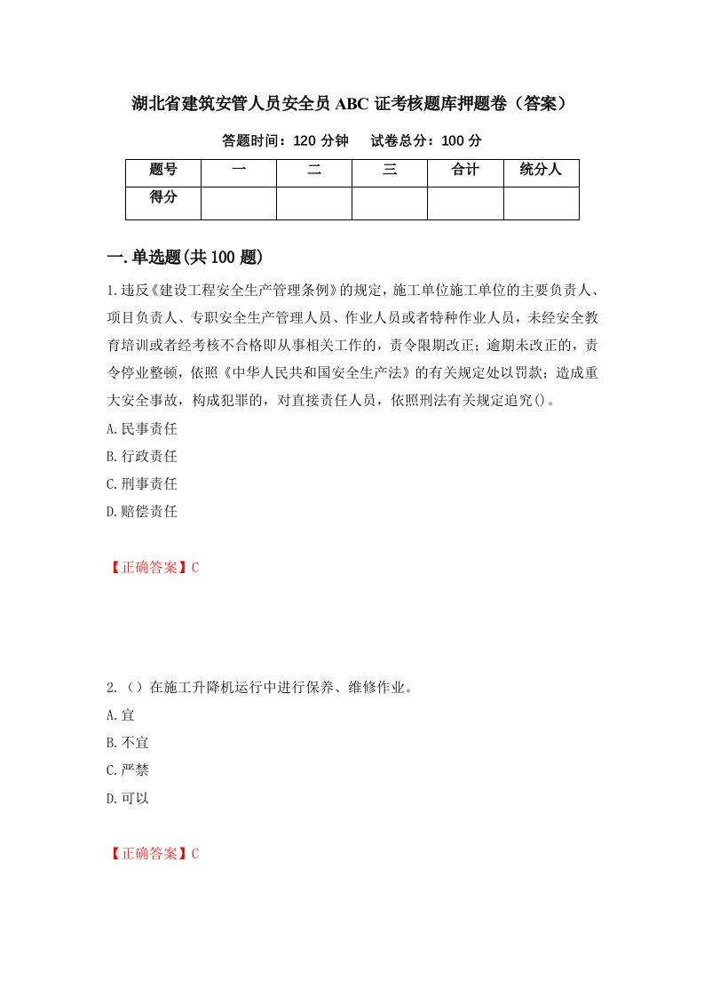 湖北省建筑安管人员安全员ABC证考核题库押题卷答案第59套