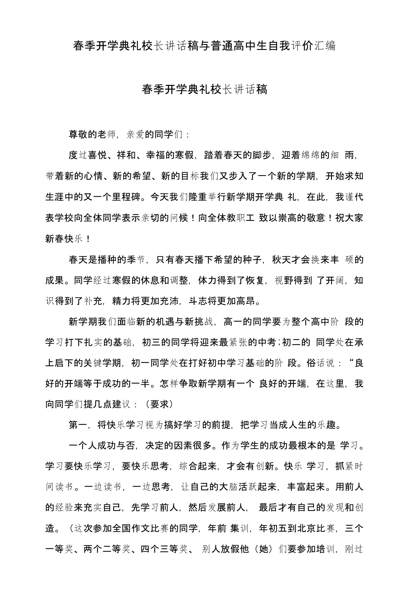 春季开学典礼校长讲话稿与普通高中生自我评价汇编