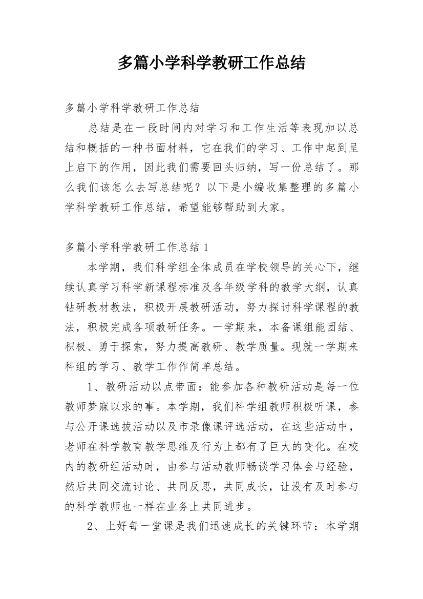 多篇小学科学教研工作总结