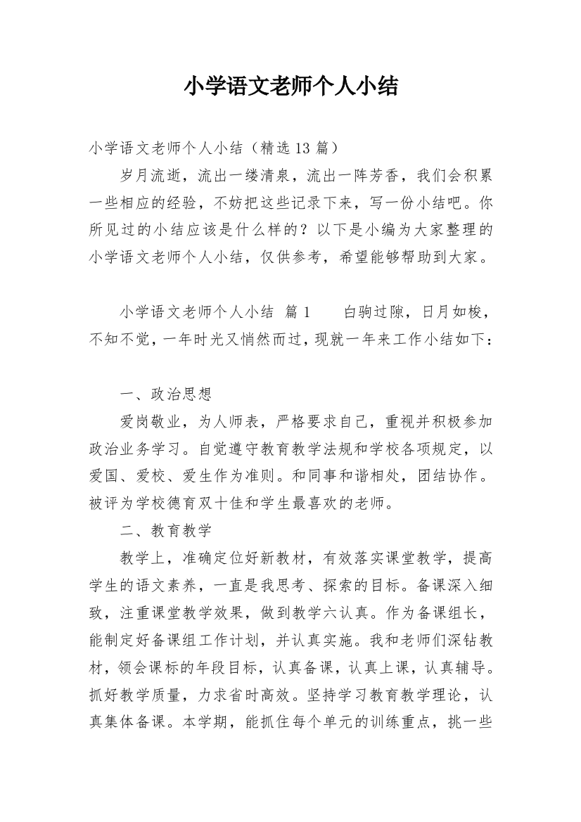 小学语文老师个人小结