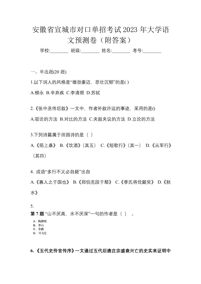 安徽省宣城市对口单招考试2023年大学语文预测卷附答案