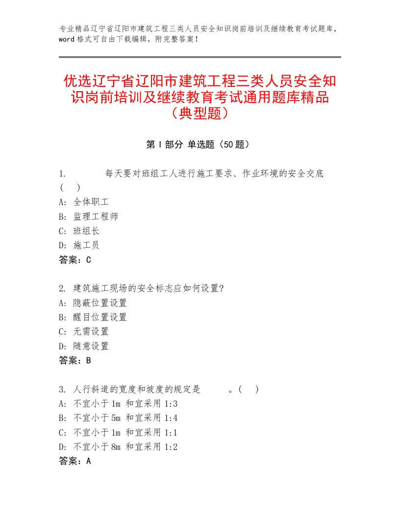 优选辽宁省辽阳市建筑工程三类人员安全知识岗前培训及继续教育考试通用题库精品（典型题）