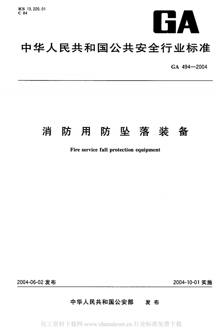 ga494-2004-消防用防坠落装备