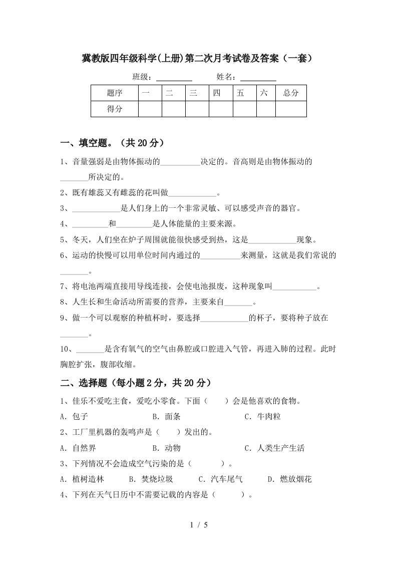 冀教版四年级科学上册第二次月考试卷及答案一套