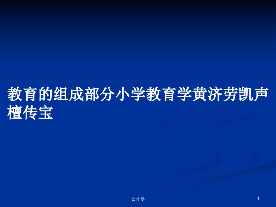 教育的组成部分小学教育学黄济劳凯声檀传宝PPT学习教案