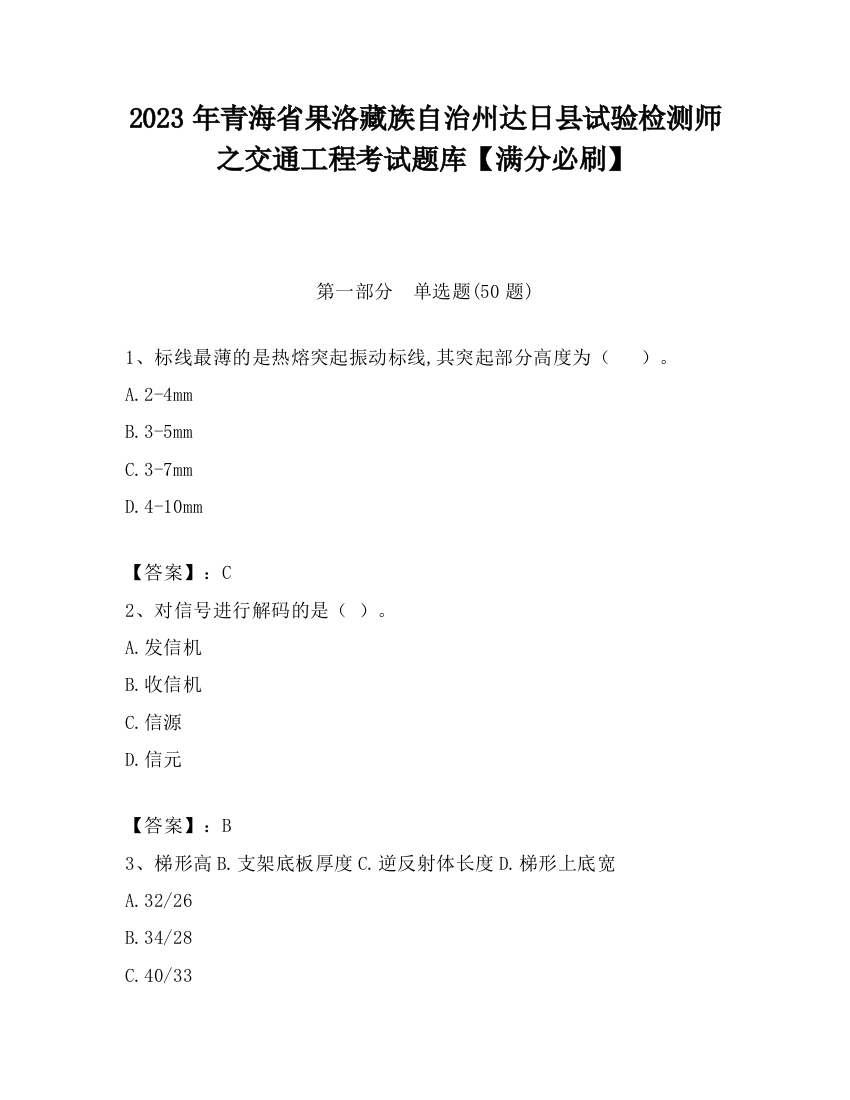 2023年青海省果洛藏族自治州达日县试验检测师之交通工程考试题库【满分必刷】