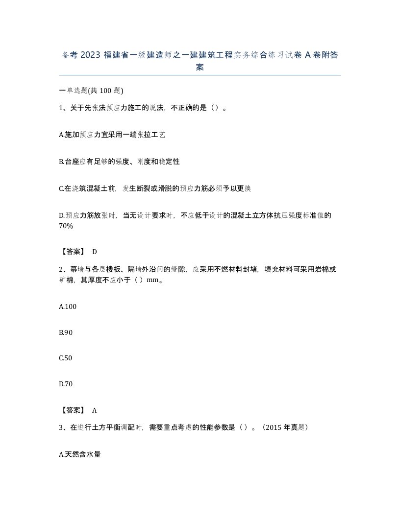 备考2023福建省一级建造师之一建建筑工程实务综合练习试卷A卷附答案