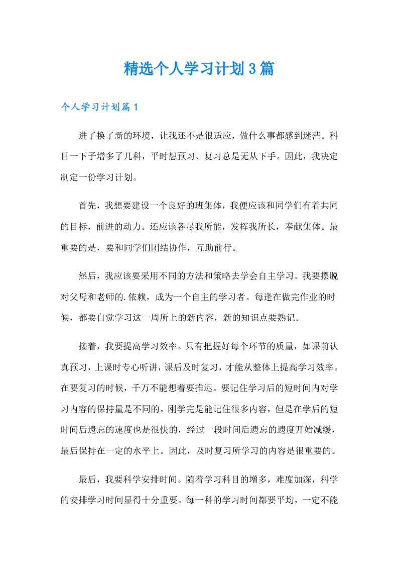 精选个人学习计划3篇