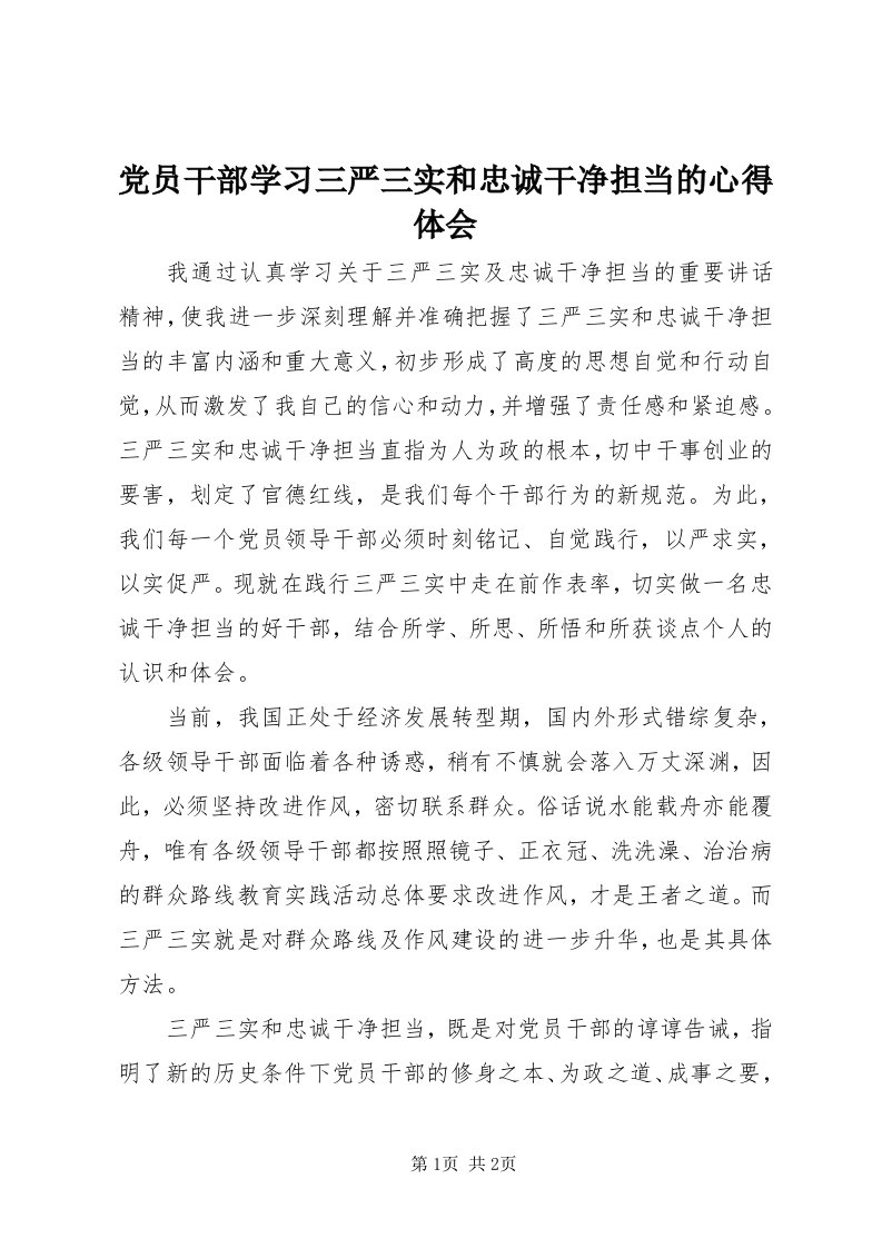 党员干部学习三严三实和忠诚干净担当的心得体会