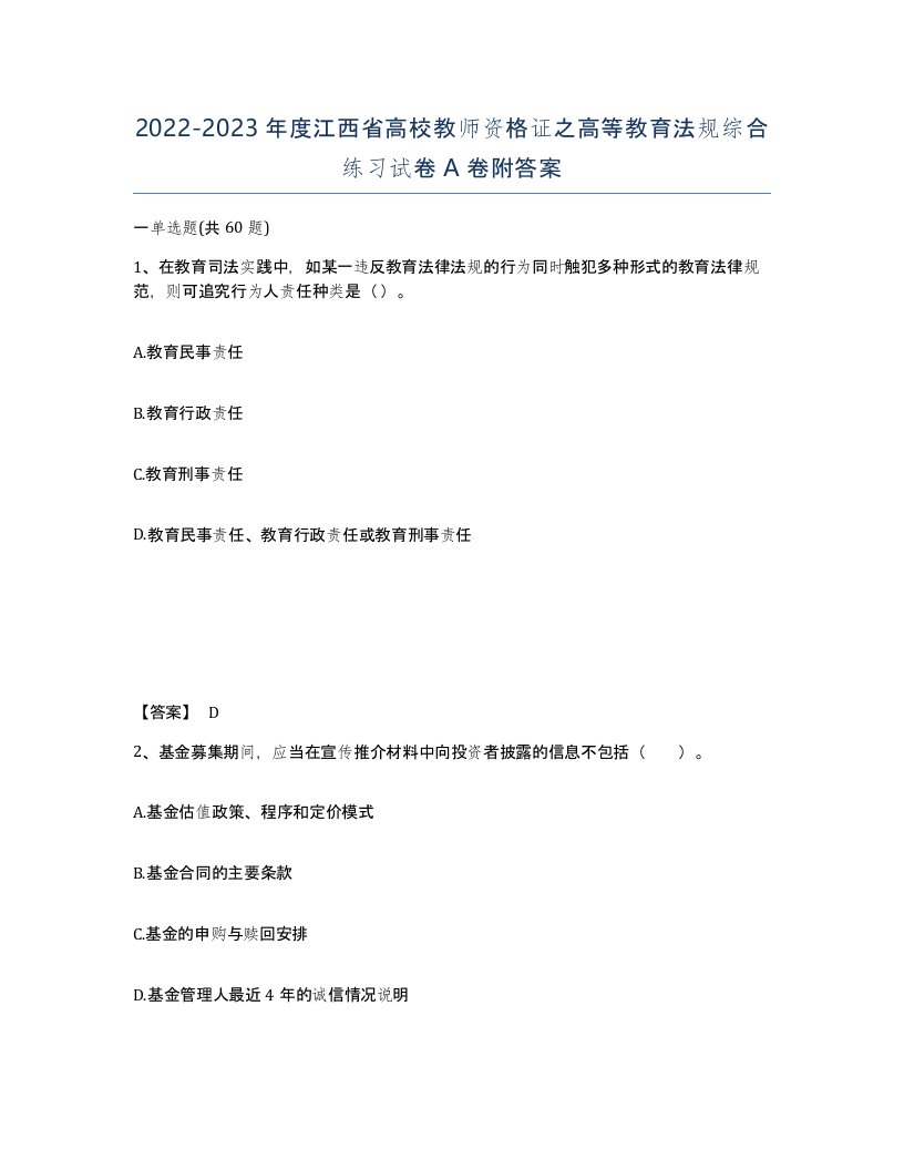 2022-2023年度江西省高校教师资格证之高等教育法规综合练习试卷A卷附答案