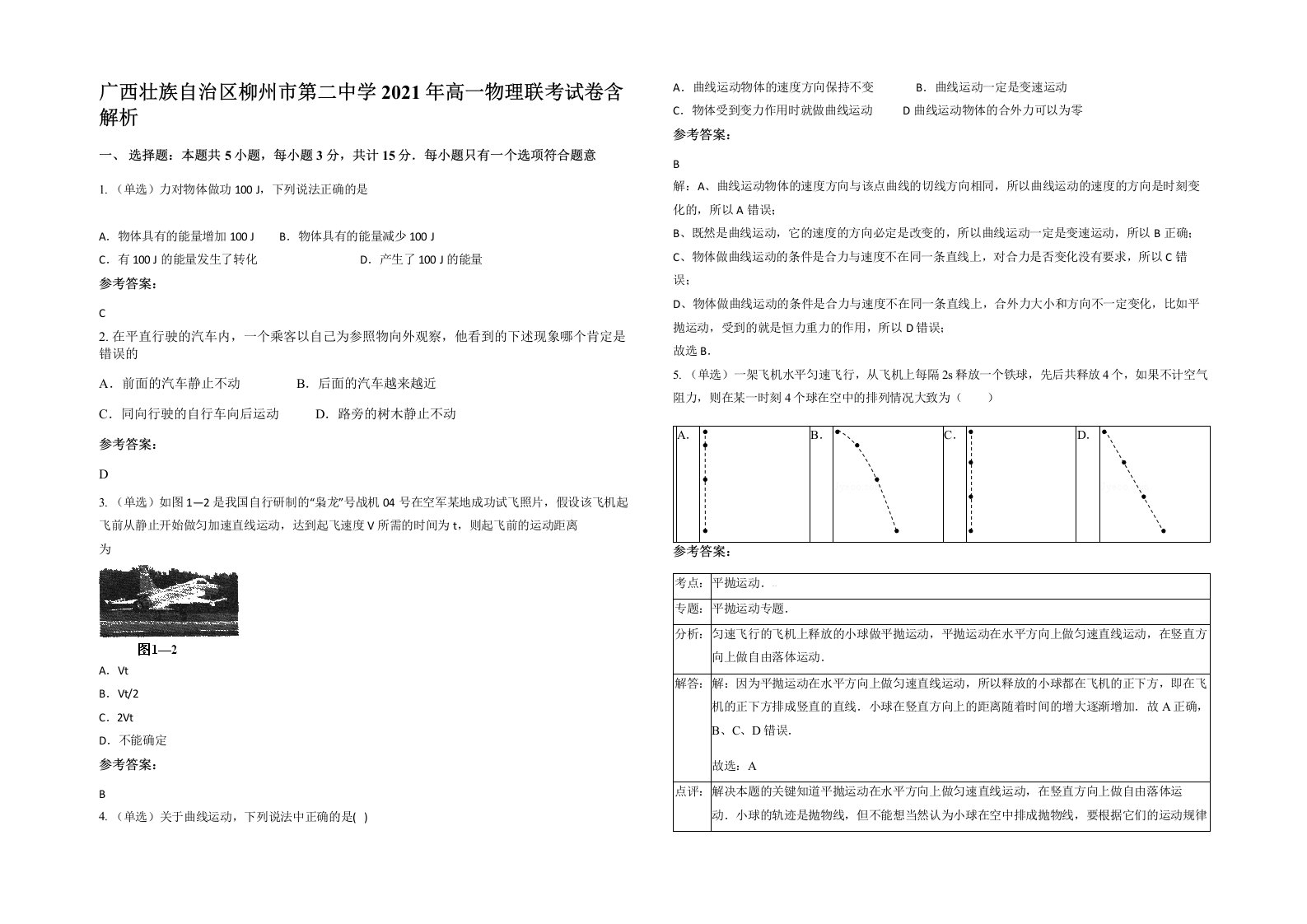 广西壮族自治区柳州市第二中学2021年高一物理联考试卷含解析