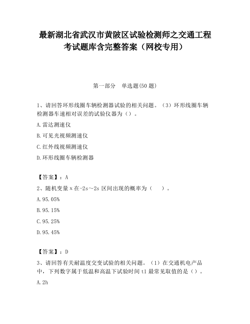 最新湖北省武汉市黄陂区试验检测师之交通工程考试题库含完整答案（网校专用）