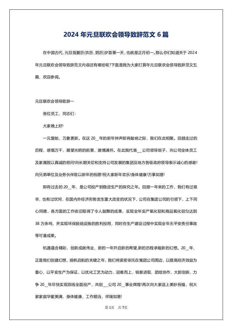 2024年元旦联欢会领导致辞范文6篇