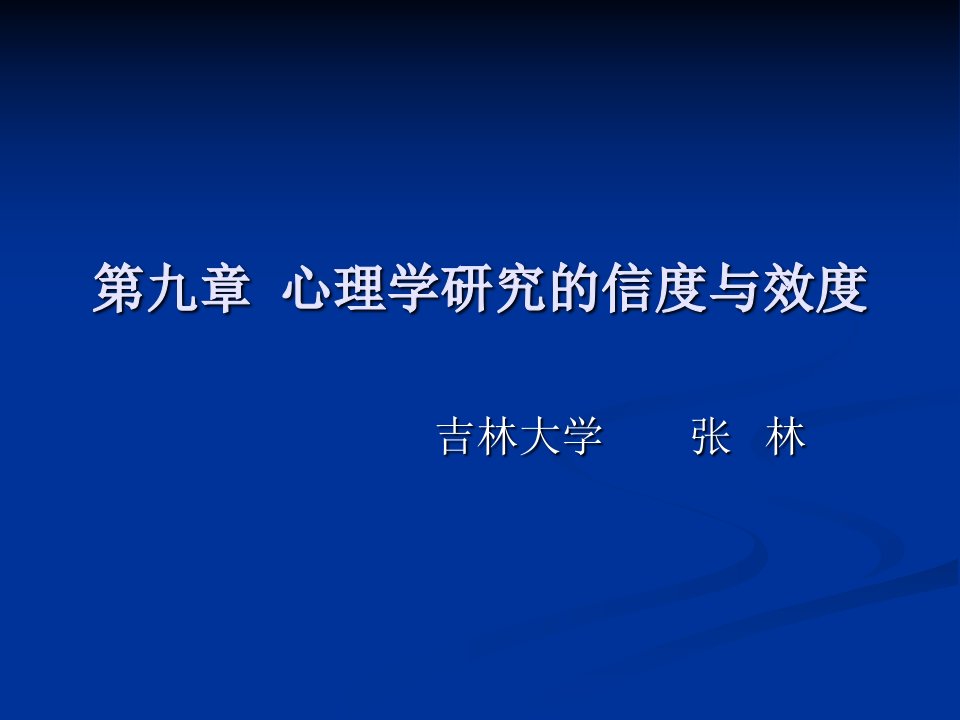 研究的信度与效度