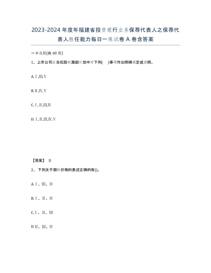 2023-2024年度年福建省投资银行业务保荐代表人之保荐代表人胜任能力每日一练试卷A卷含答案