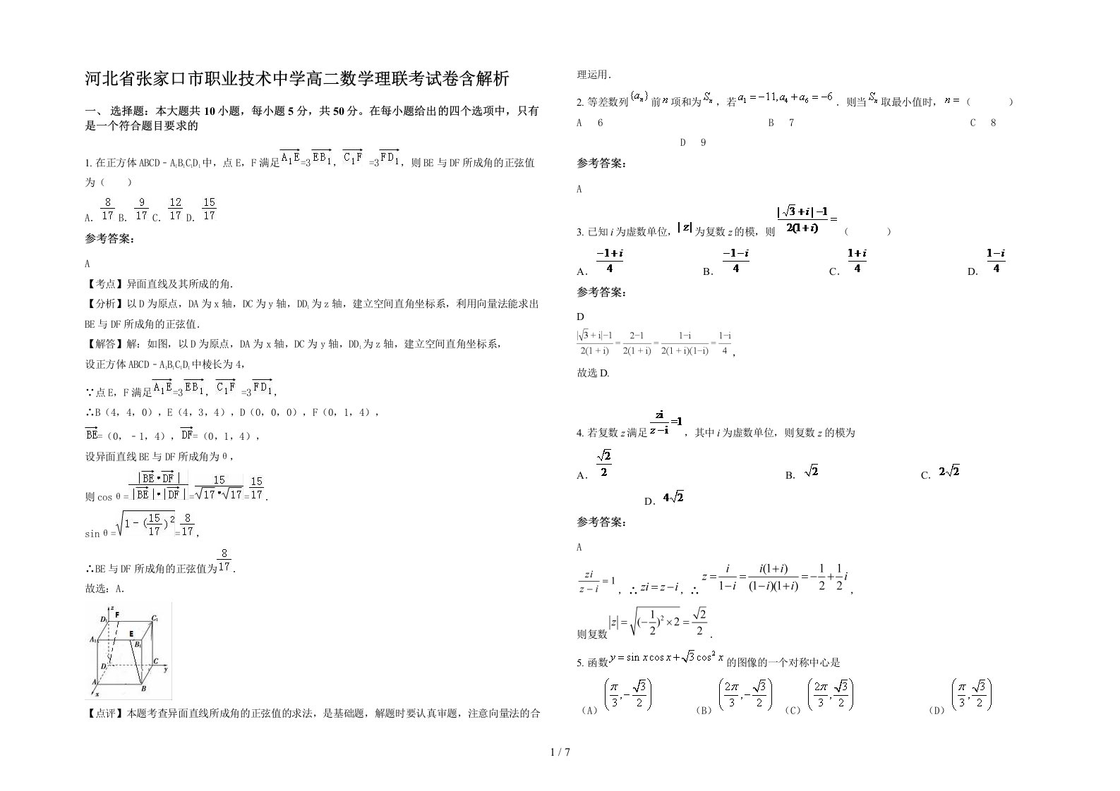 河北省张家口市职业技术中学高二数学理联考试卷含解析