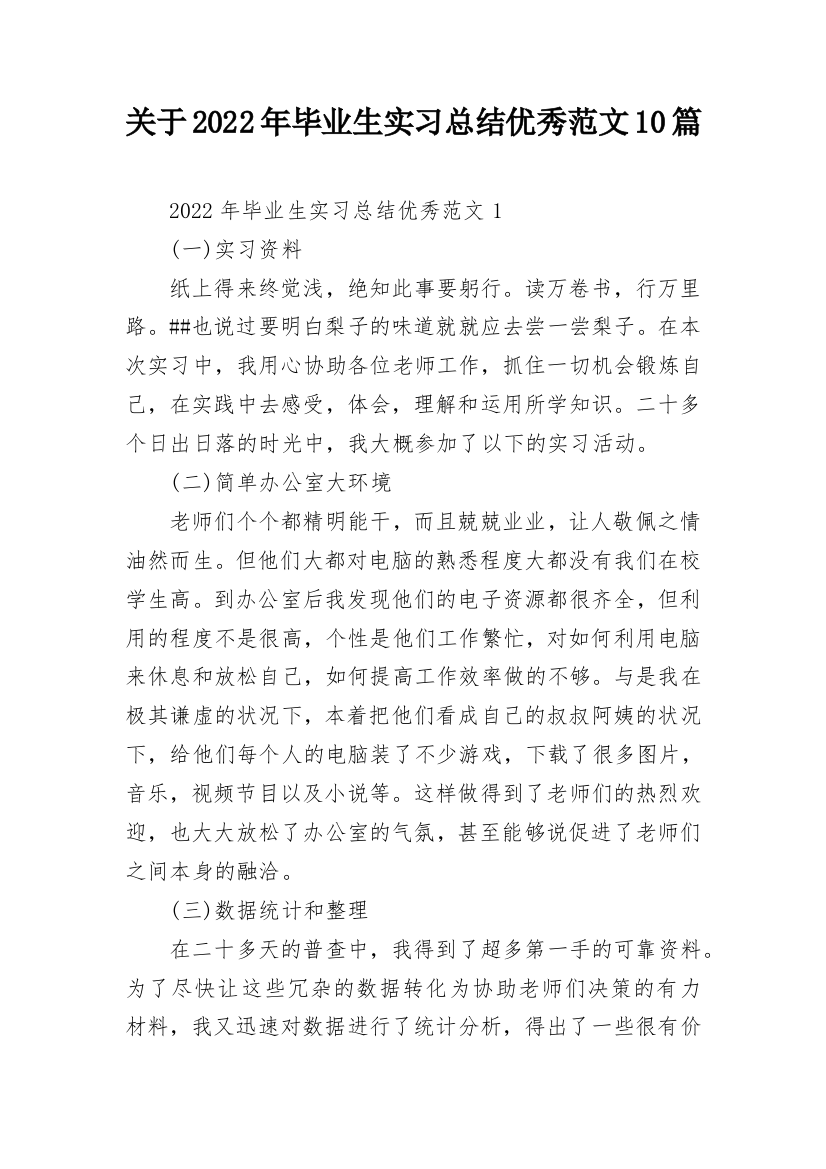 关于2022年毕业生实习总结优秀范文10篇