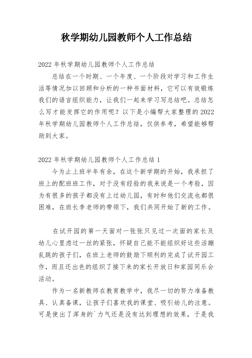 秋学期幼儿园教师个人工作总结_1