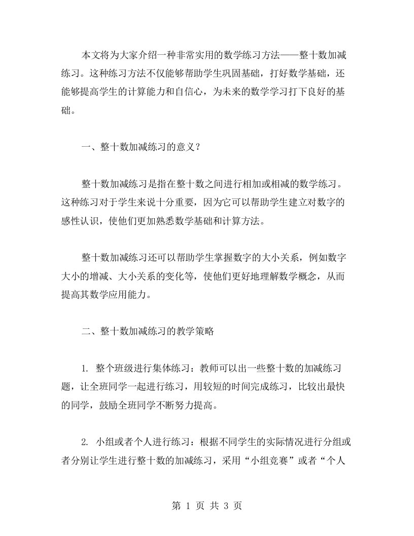 整十数加减练习教案：巩固基础，打好数学基础