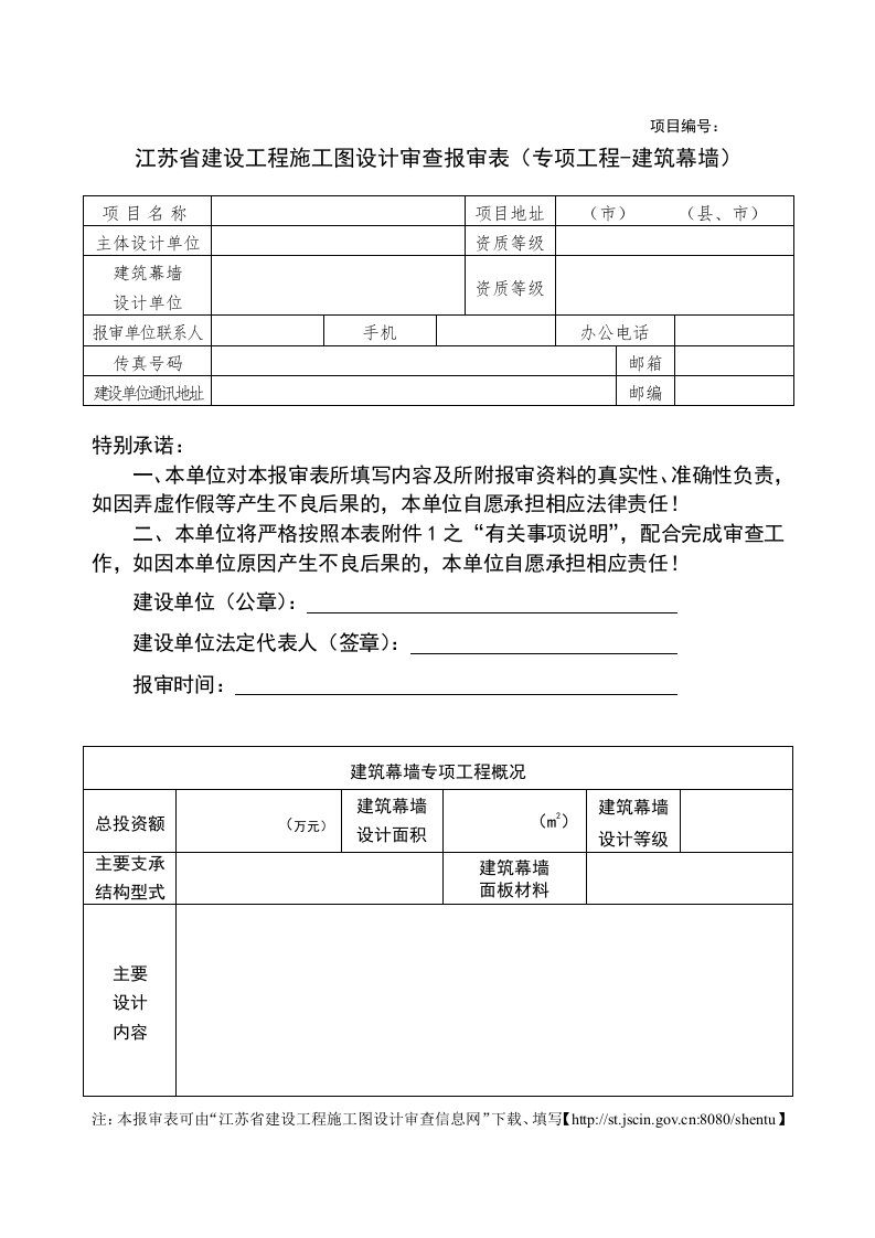 江苏省建设工程施工图设计审查报审表(专项工程-建筑幕墙)