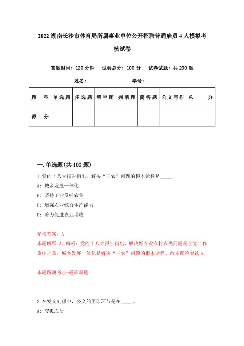 2022湖南长沙市体育局所属事业单位公开招聘普通雇员4人模拟考核试卷0