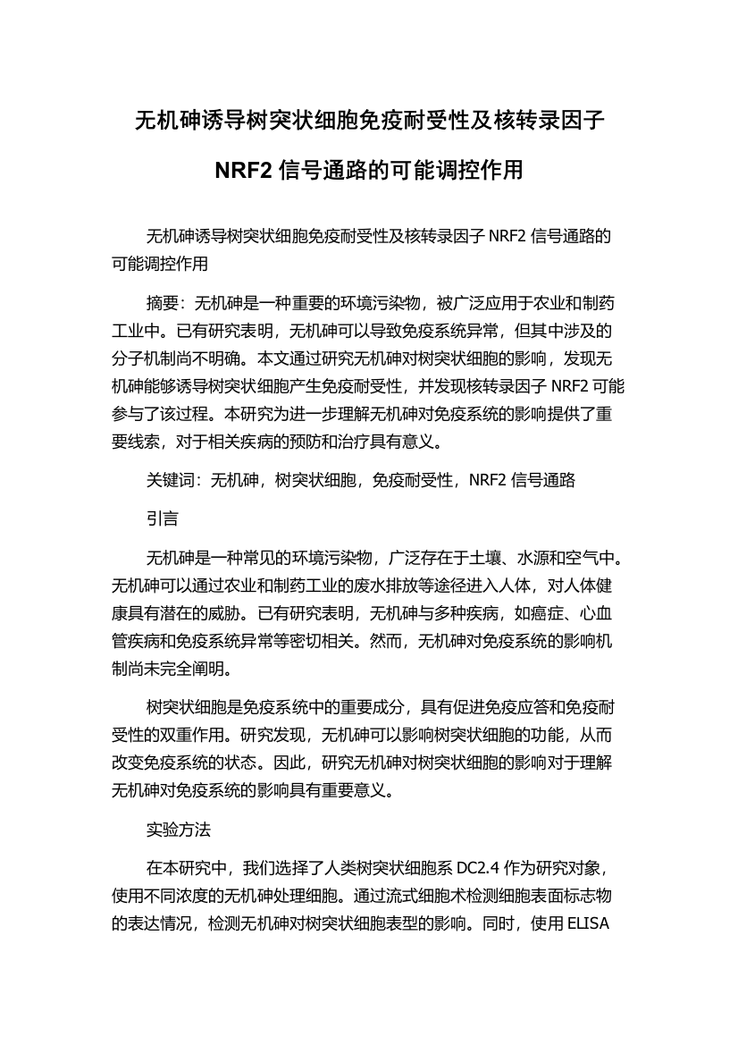 无机砷诱导树突状细胞免疫耐受性及核转录因子NRF2信号通路的可能调控作用