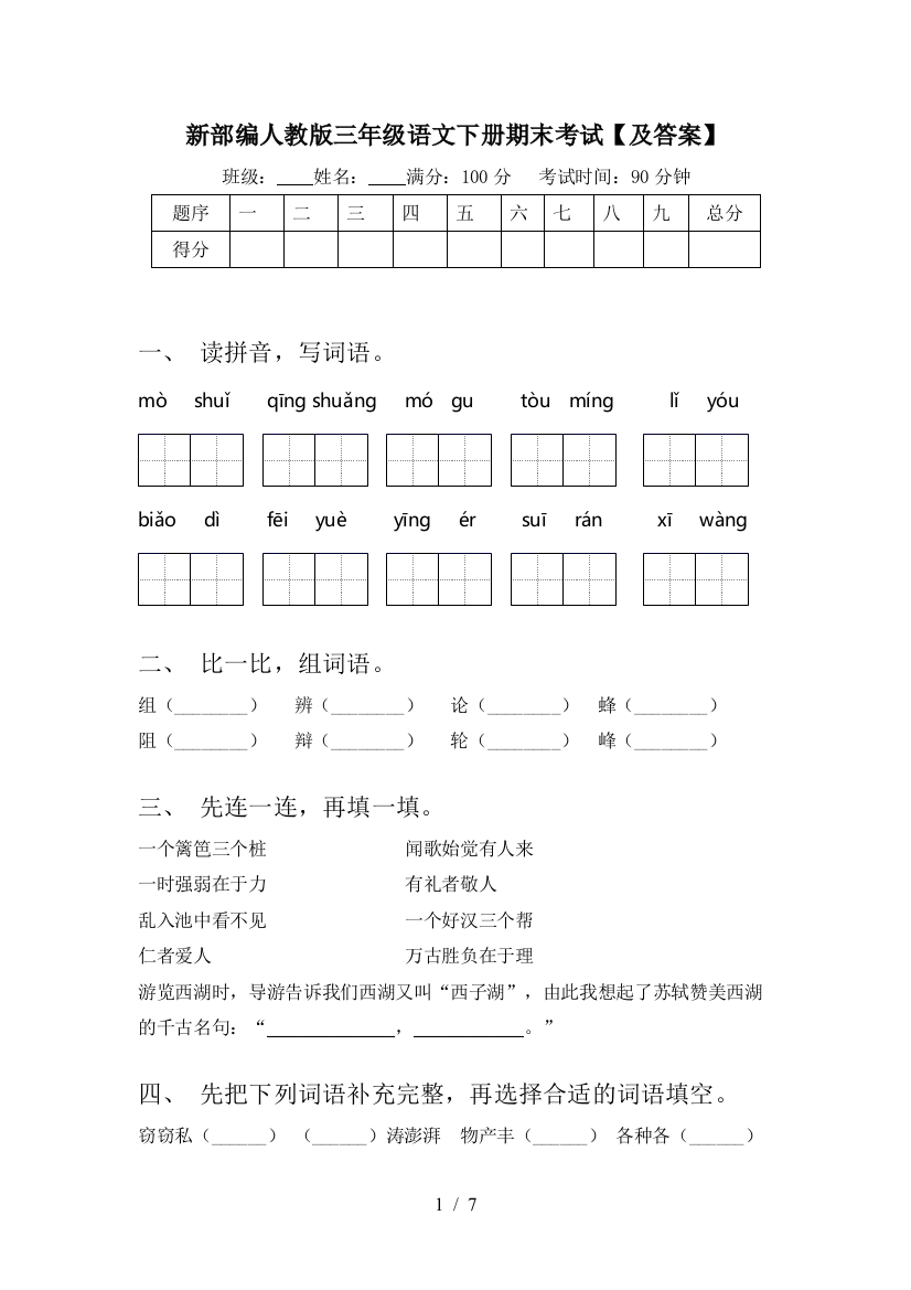 新部编人教版三年级语文下册期末考试【及答案】