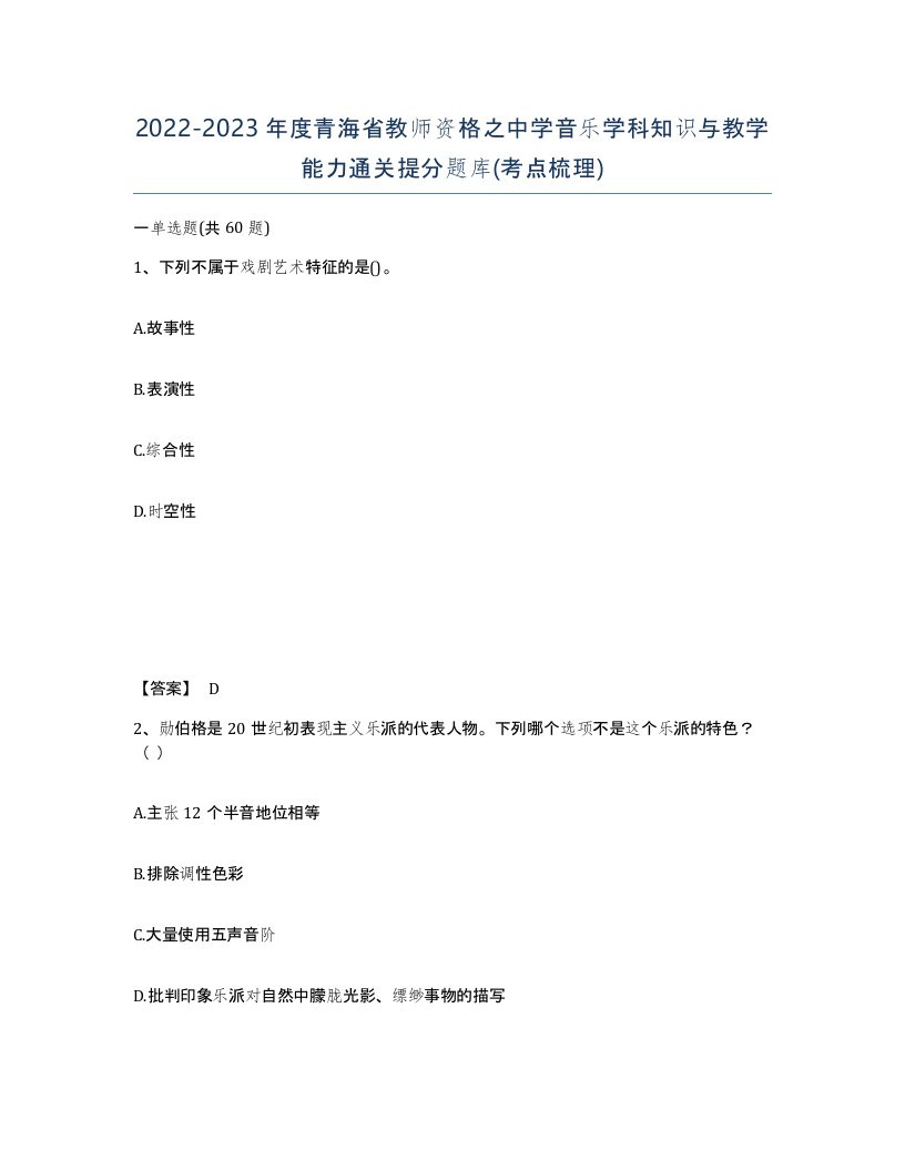 2022-2023年度青海省教师资格之中学音乐学科知识与教学能力通关提分题库考点梳理