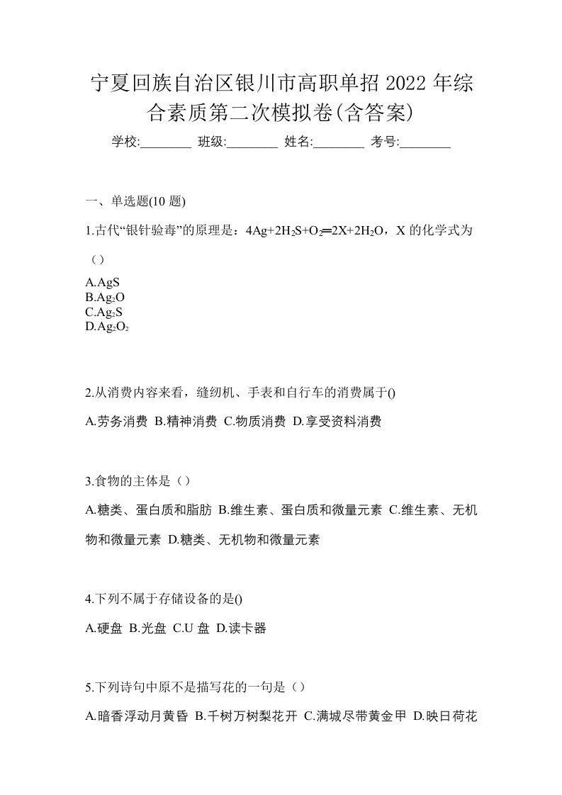 宁夏回族自治区银川市高职单招2022年综合素质第二次模拟卷含答案