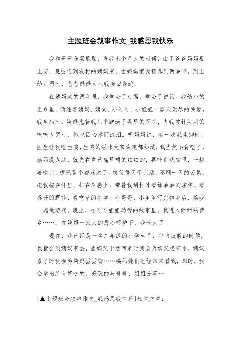 主题班会叙事作文_我感恩我快乐