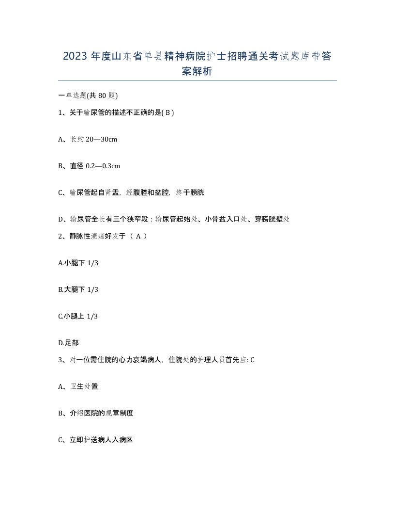 2023年度山东省单县精神病院护士招聘通关考试题库带答案解析