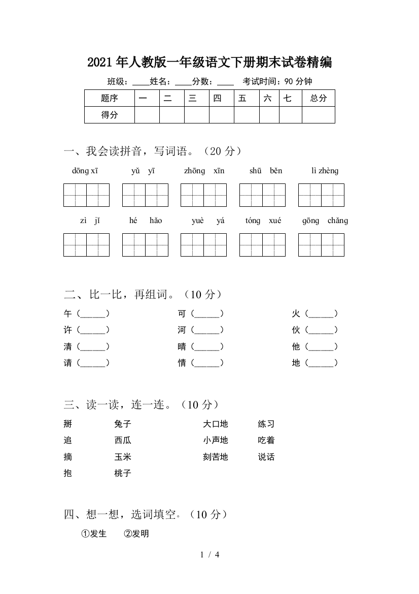 2021年人教版一年级语文下册期末试卷精编