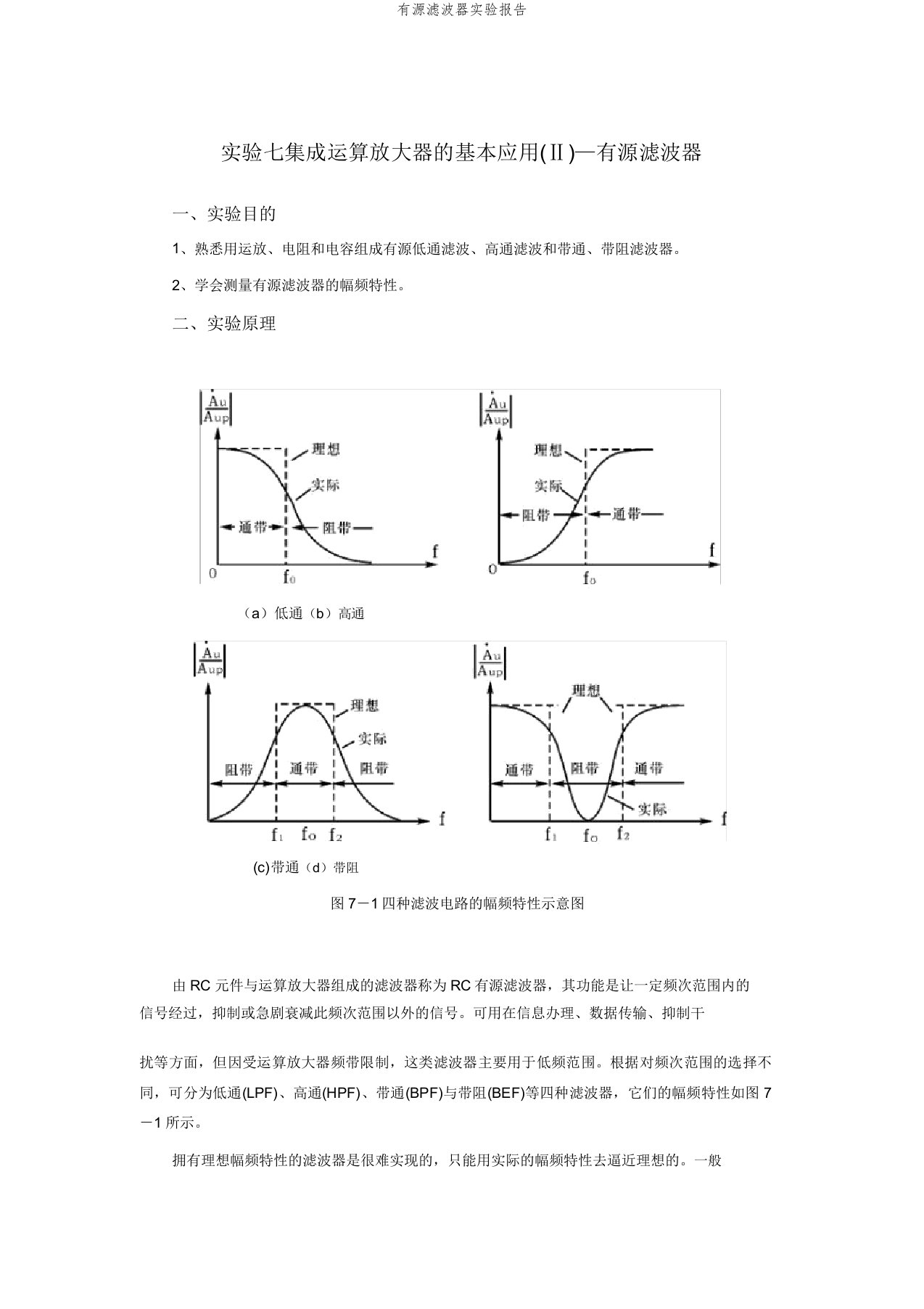 有源滤波器实验报告