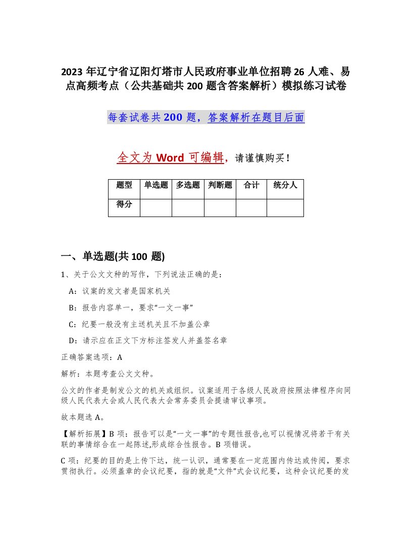 2023年辽宁省辽阳灯塔市人民政府事业单位招聘26人难易点高频考点公共基础共200题含答案解析模拟练习试卷