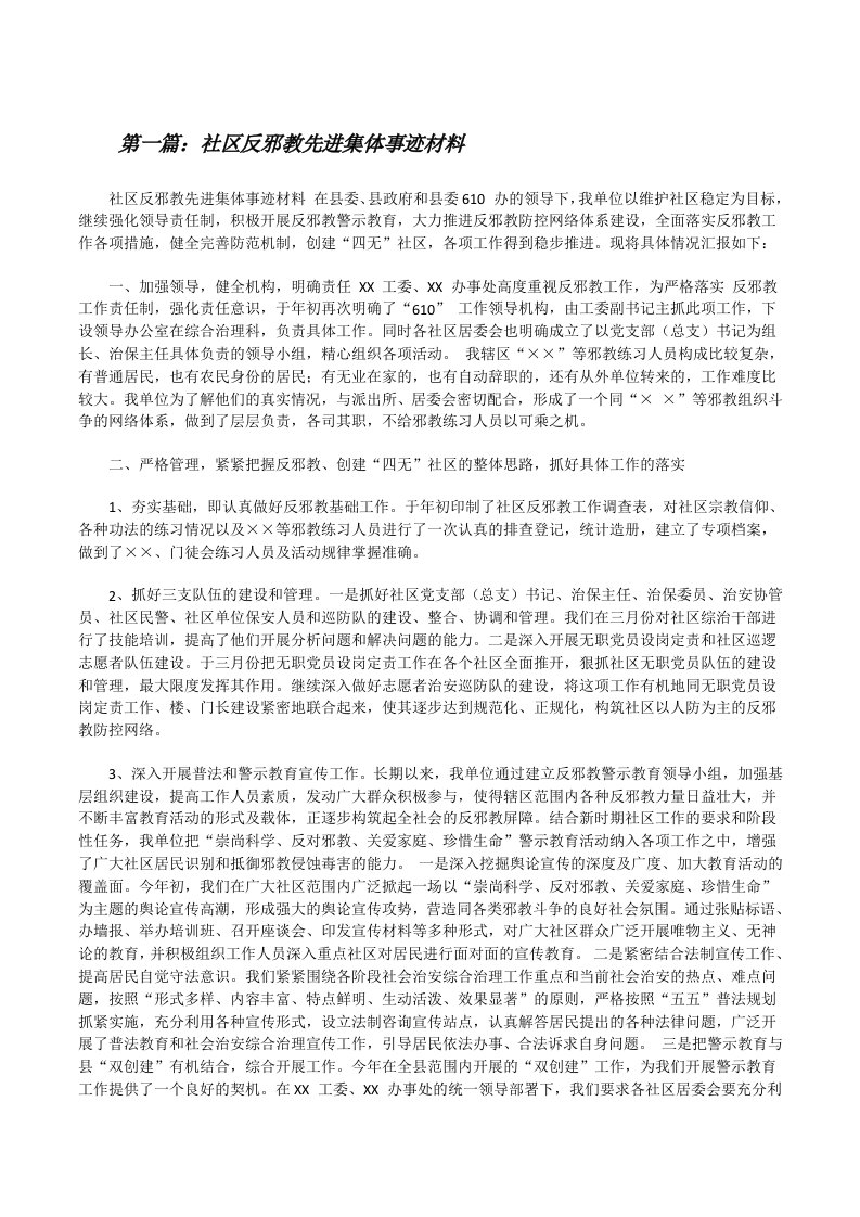 社区反邪教先进集体事迹材料[修改版]