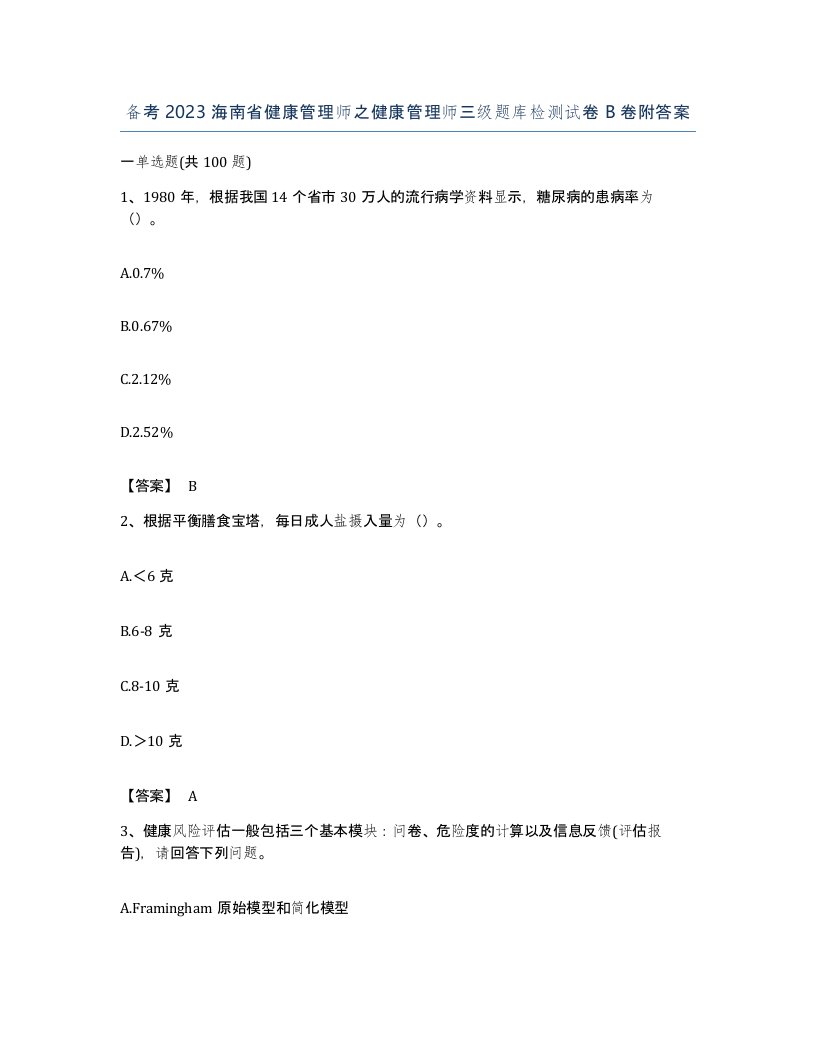 备考2023海南省健康管理师之健康管理师三级题库检测试卷B卷附答案