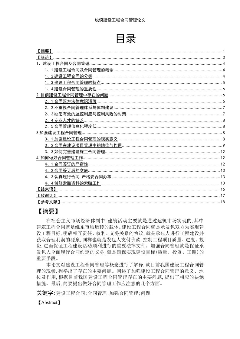 浅谈建设工程合同管理论文