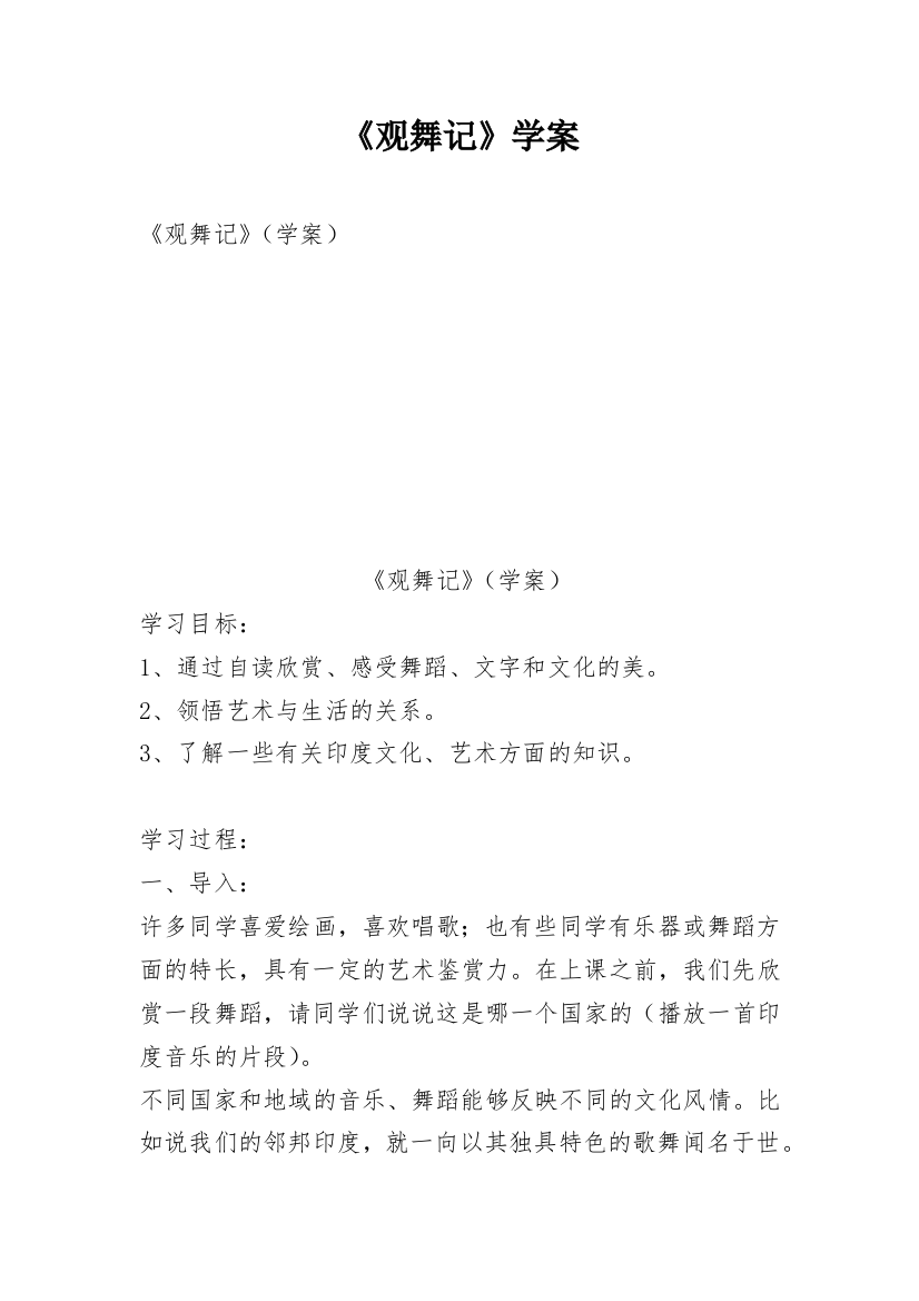 《观舞记》学案