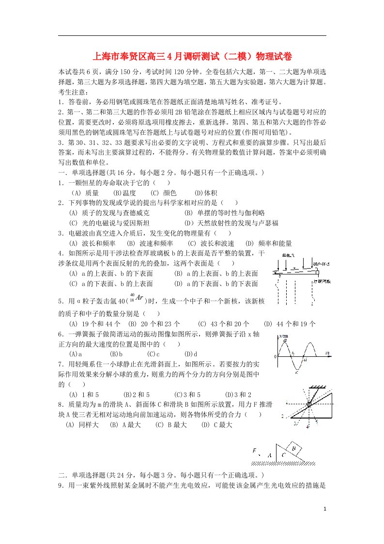 上海市奉贤区高三物理下学期调研测试试题（奉贤二模）新人教版