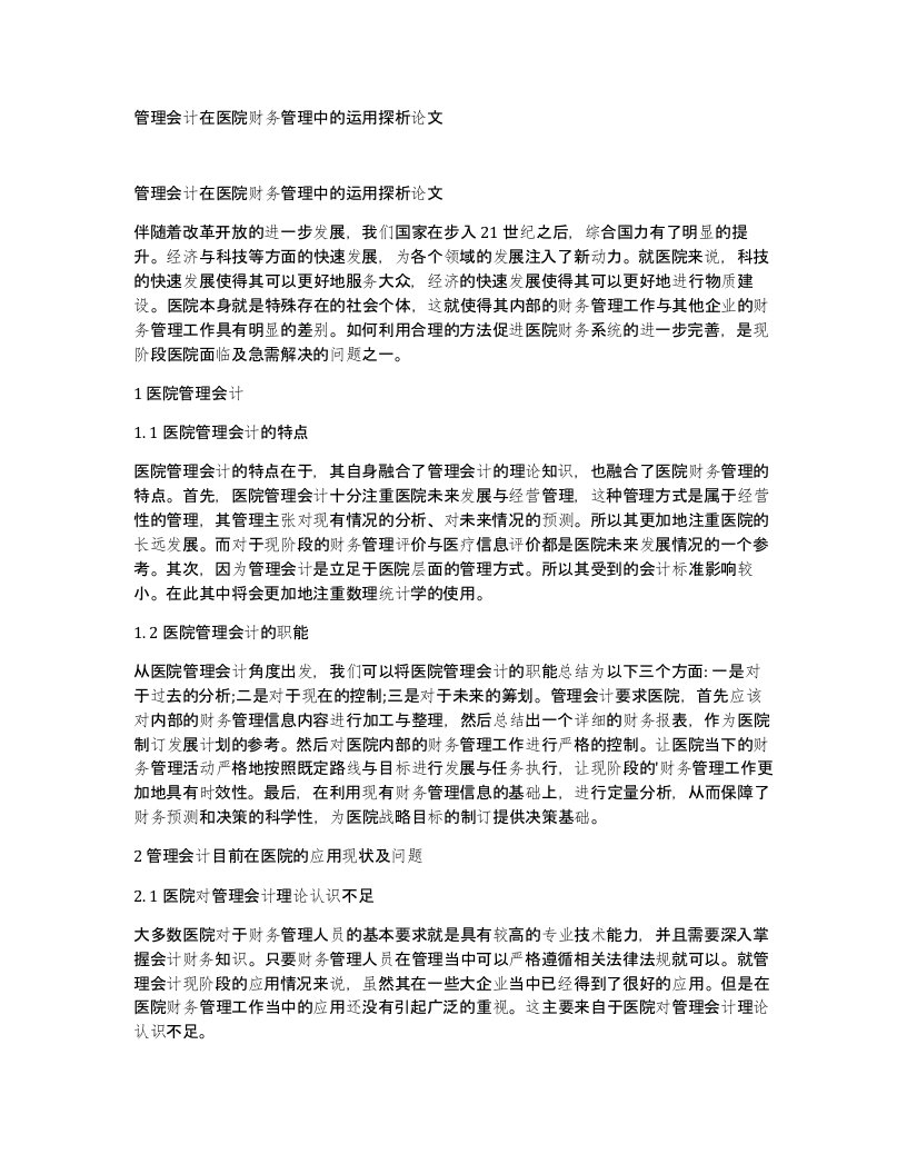 管理会计在医院财务管理中的运用探析论文