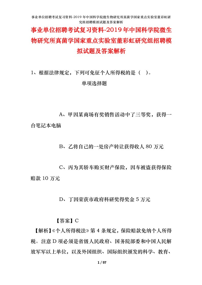 事业单位招聘考试复习资料-2019年中国科学院微生物研究所真菌学国家重点实验室董彩虹研究组招聘模拟试题及答案解析