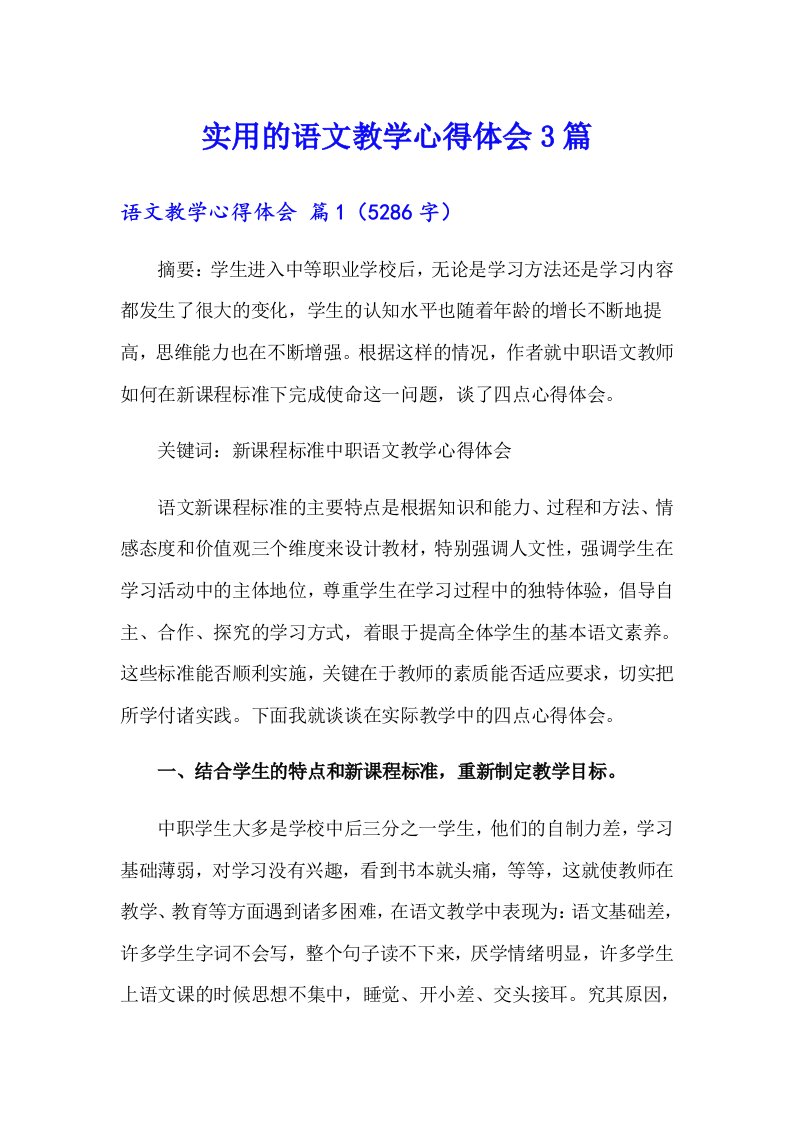 实用的语文教学心得体会3篇