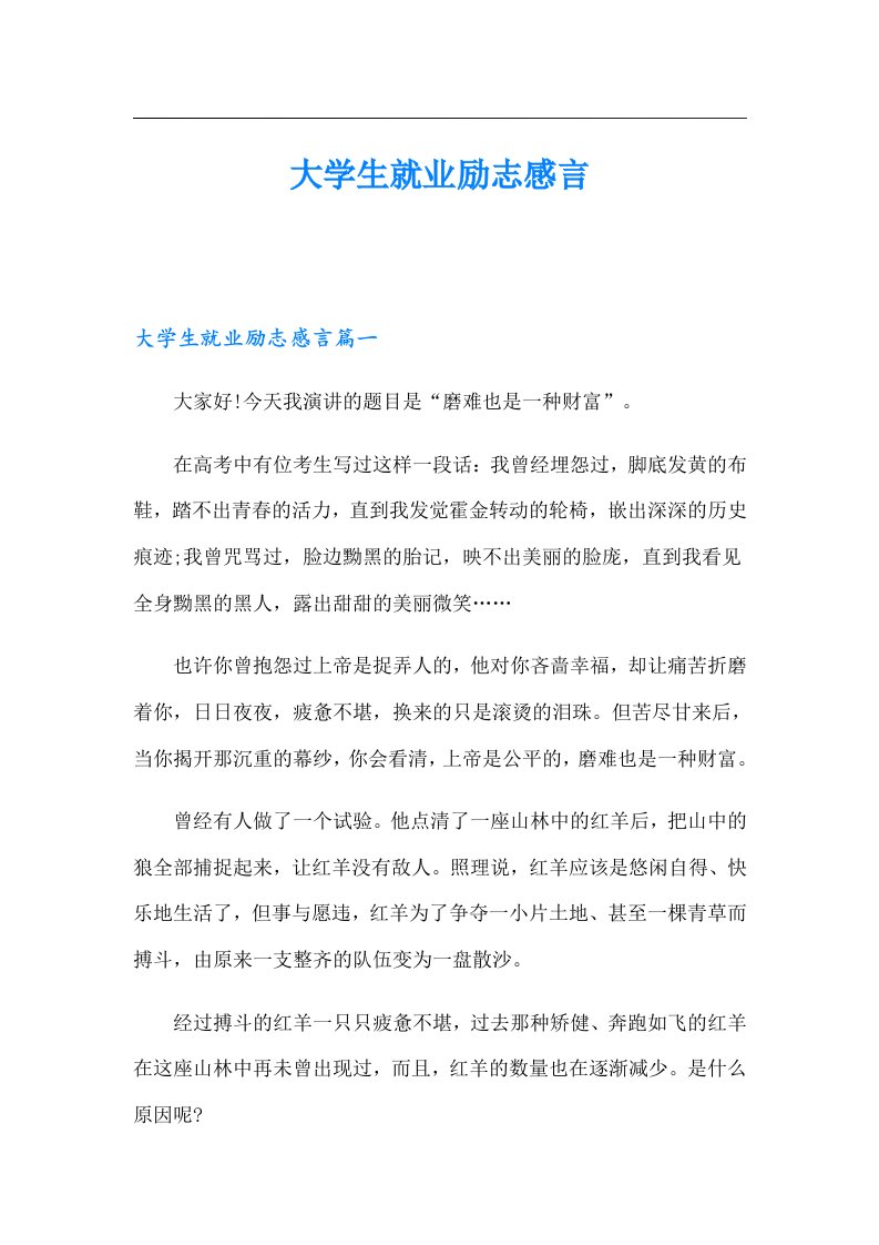 大学生就业励志感言