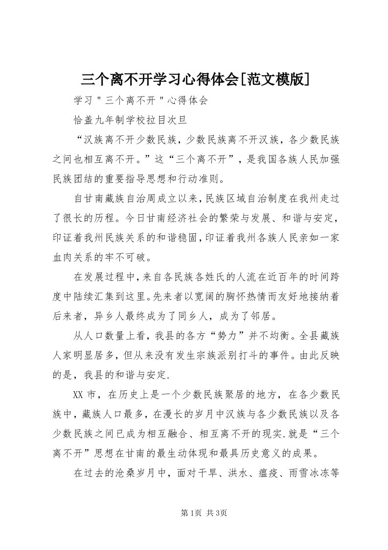 5三个离不开学习心得体会[范文模版]