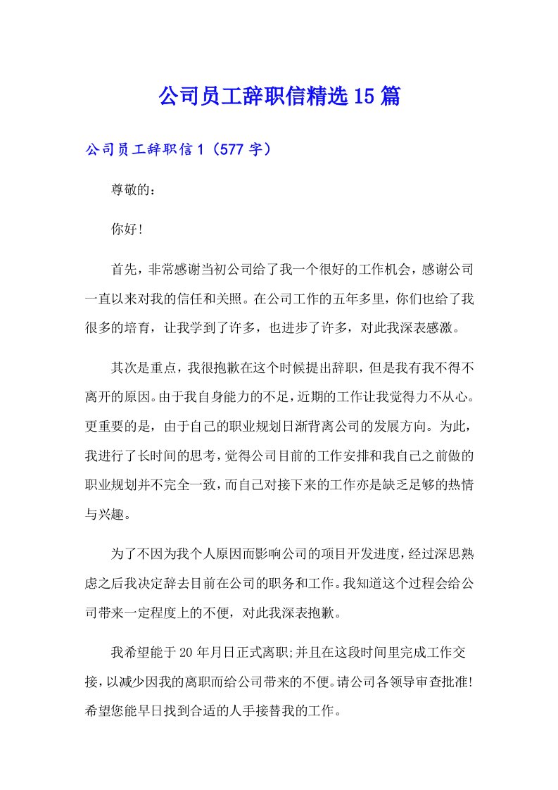 公司员工辞职信精选15篇