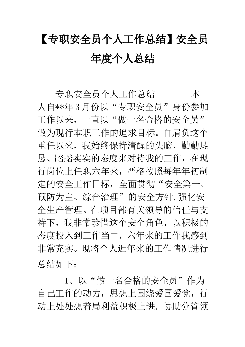 【专职安全员个人工作总结】安全员年度个人总结